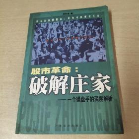 股市革命:破解庄家:一个操盘手的深度解析