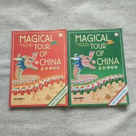 MAGICAL TOUR OF CHINA 奇妙中国游（第三、四册）