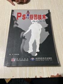 PS抠图技术超级宝典