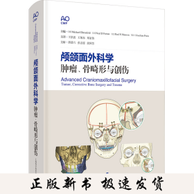 颅颌面外科学 肿瘤、骨畸形与创伤