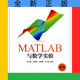 MATLAB与数学实验(第2版)