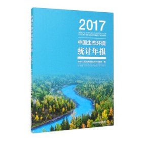 中国生态环境统计年报·2017