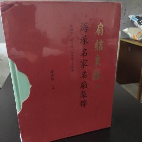 扇结良缘——海派名家名扇集锦 （上下集）