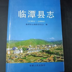 臨潭縣志（1991~2006）
