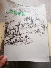 鹤铭豪翰——中国书法2013.9（赠刊）