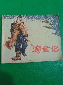 连环画淘金记