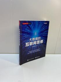 大数据的互联网思维   【 一版一印 95品+++ 内页干净 多图拍摄 看图下单 收藏佳品】