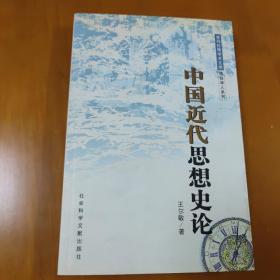 中国近代思想史论