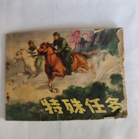 特殊任务