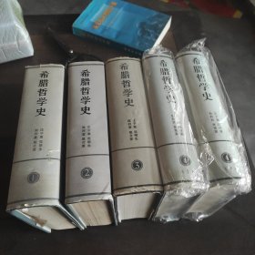 希腊哲学史 4卷5册合拍 均为一版一印