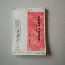 32开年画缩样 1985年  南京博物院藏画选 71张