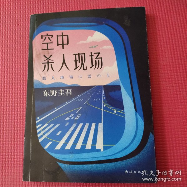 东野圭吾：空中杀人现场