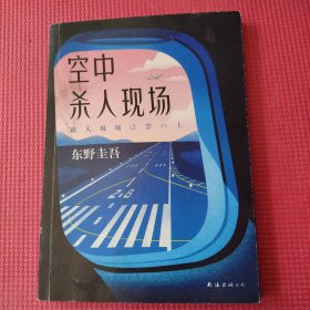 东野圭吾：空中杀人现场