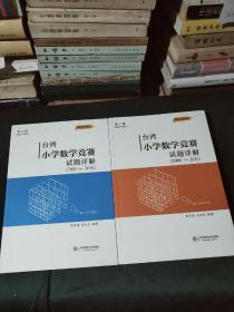 台湾小学数学竞赛试题详解(2000-2016)第一、二辑(16开)