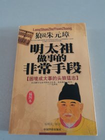 明太祖做事的非常手段:插图本:狼说朱元璋