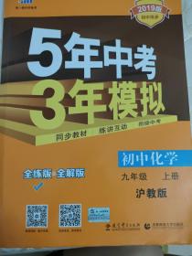 九年级 化学（上）HJ(沪教版） 5年中考3年模拟(全练版+全解版+答案)(2019)