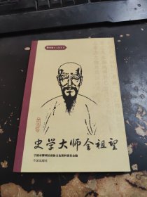 史学大师全祖望。