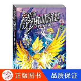 正版图书赛尔号战神崛起3觉醒雷光之翼傲月寒9787535397355湖北少儿出版社