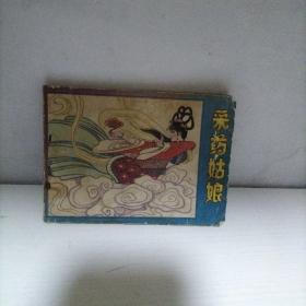 连环画《采药姑娘》