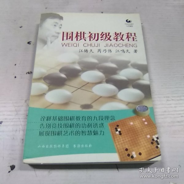 围棋初级教程