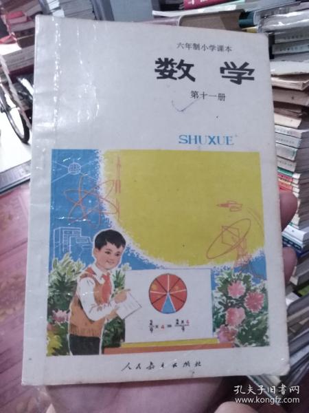 老课本:六年制小学课本（试用本）数学第十一册