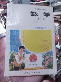 老课本:六年制小学课本（试用本）数学第十一册