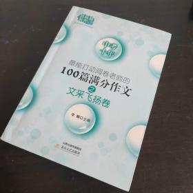 中考十年最能打动阅卷老师的100篇满分作文之文采飞扬卷-佳佳林作文