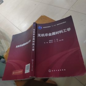 无机非金属材料工学
