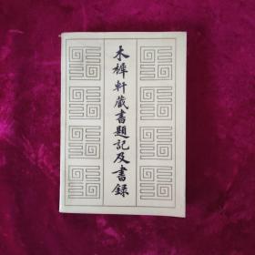 木樨軒藏書題記及書錄