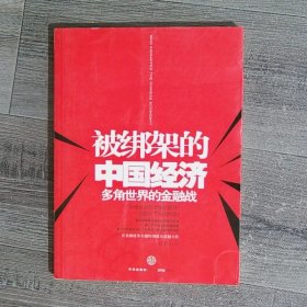 被绑架的中国经济：多角世界的金融战