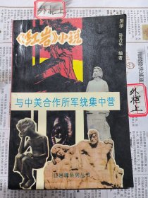 《红岩》小说与中美合作所军统集中营