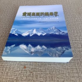雪域高原的格桑花——上海市第七批援藏干部“三亲”史料专辑
