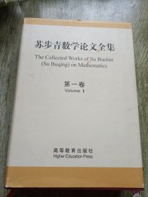 苏步青数学论文全集（第一卷 1）