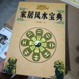 家居风水宝典