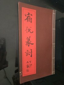 宿悦篆刻