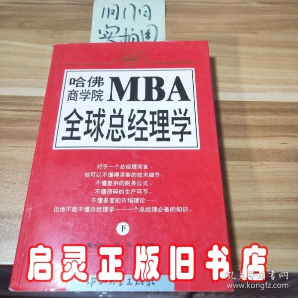 哈佛商学院MBA全球总经理学 上下