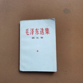 毛泽东选集第五卷