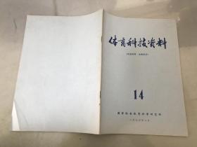 体育科技资料1973年第14期