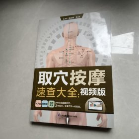 取穴按摩速查大全