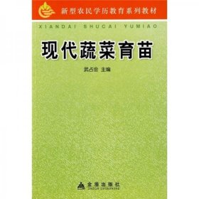 新型农民学历教育系列教材：现代蔬菜育苗