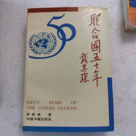 联合国五十年