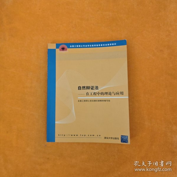 全国工程硕士专业学位教育指导委员会推荐教材：自然辩证法（在工程中的理论与应用）