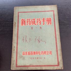 新药成药手册（昌潍中草药公司）1958年