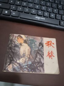 连环画：秋葵