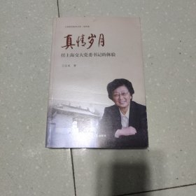 真情岁月-任上海交大党委书记的体验