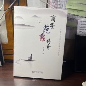 商圣范蠡传奇