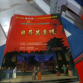 新编历史剧 —— 日昇昌标号 （ 国之瑰宝·保利情 · 中华地方剧目展演（16开，10页）