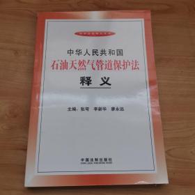 中华人民共和国石油天然气管道保护法释义