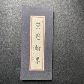 崇恩翰墨 释悟端书法 吴天祥篆刻