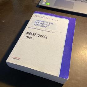 全国中医药专业技术资格考试大纲与细则.中医针灸专业（中级）